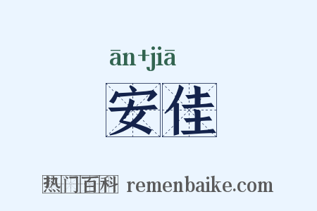 安佳是什么意思的图片